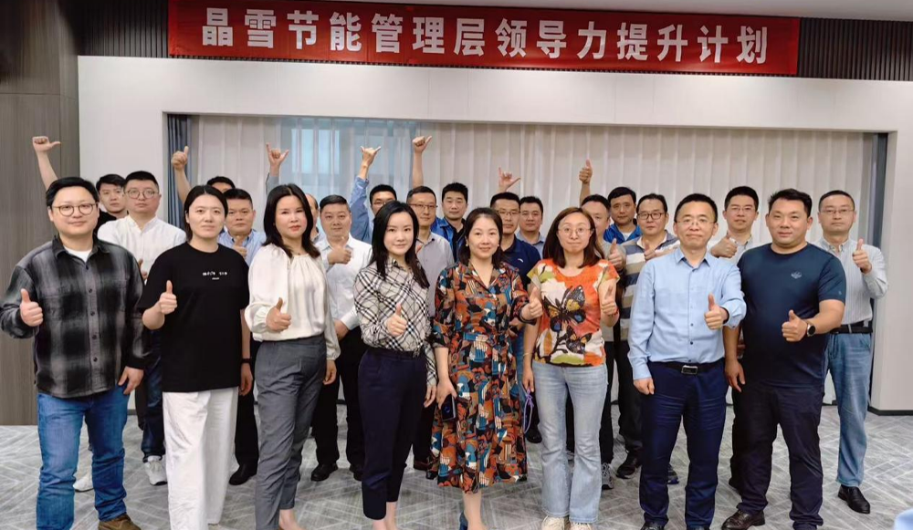 晶雪節能領導力賦能培訓計劃